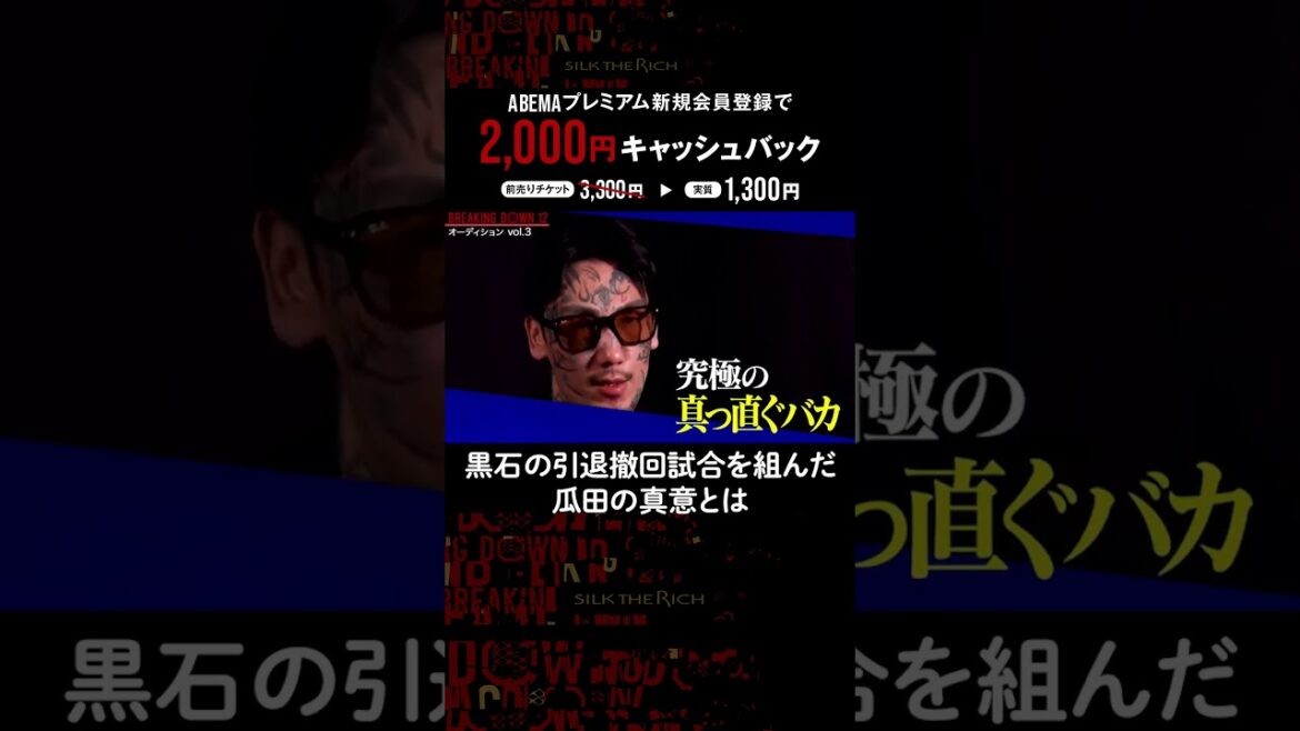 黒石高大の引退撤回の試合を組んだ瓜田純士その真意とは?|6.2BreakingDown12 ABEMAPPVにて生中継