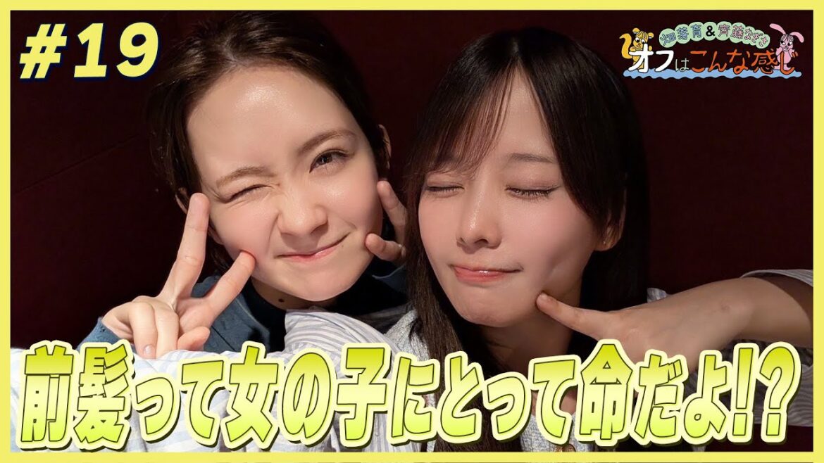 畑芽育&齊藤なぎさ「オフはこんな感じ」 #19
