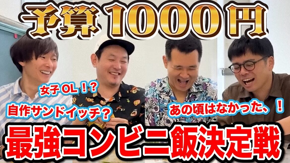 【最強コンビニ飯決定戦】予算1000円で好きなコンビニご飯を発表
