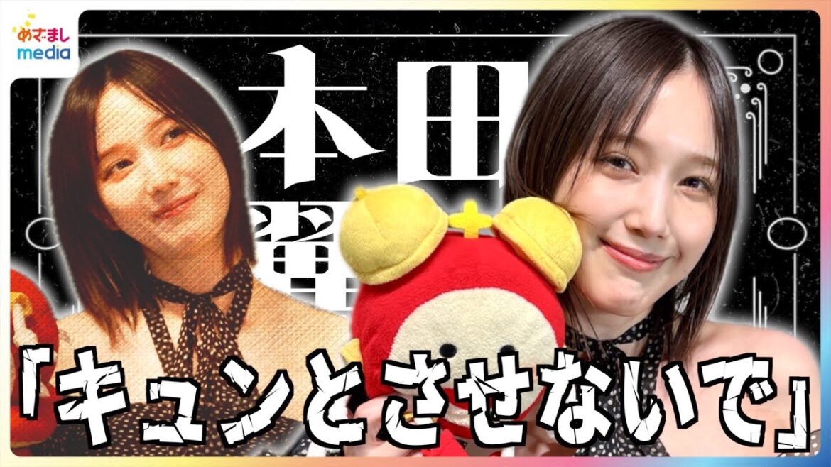 「ほんと人にキュンとしない」本田翼が唯一キュンとする瞬間って?「コタツから抜け出せない」最新のおうち事情を公開!あのとの”お花見デート”裏話&1週間休みがあったら二人で何する?めざましインタビュー