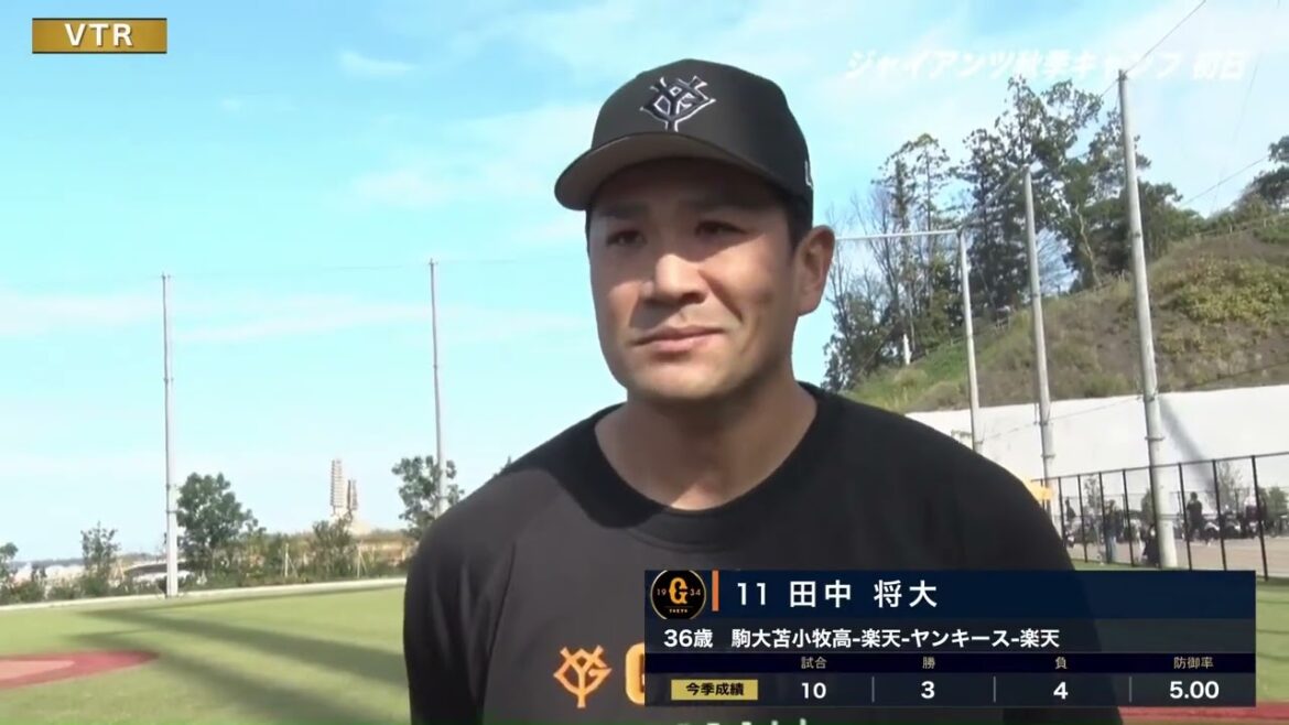 【秋季キャンプ】”田中将大” インタビュー【巨人】