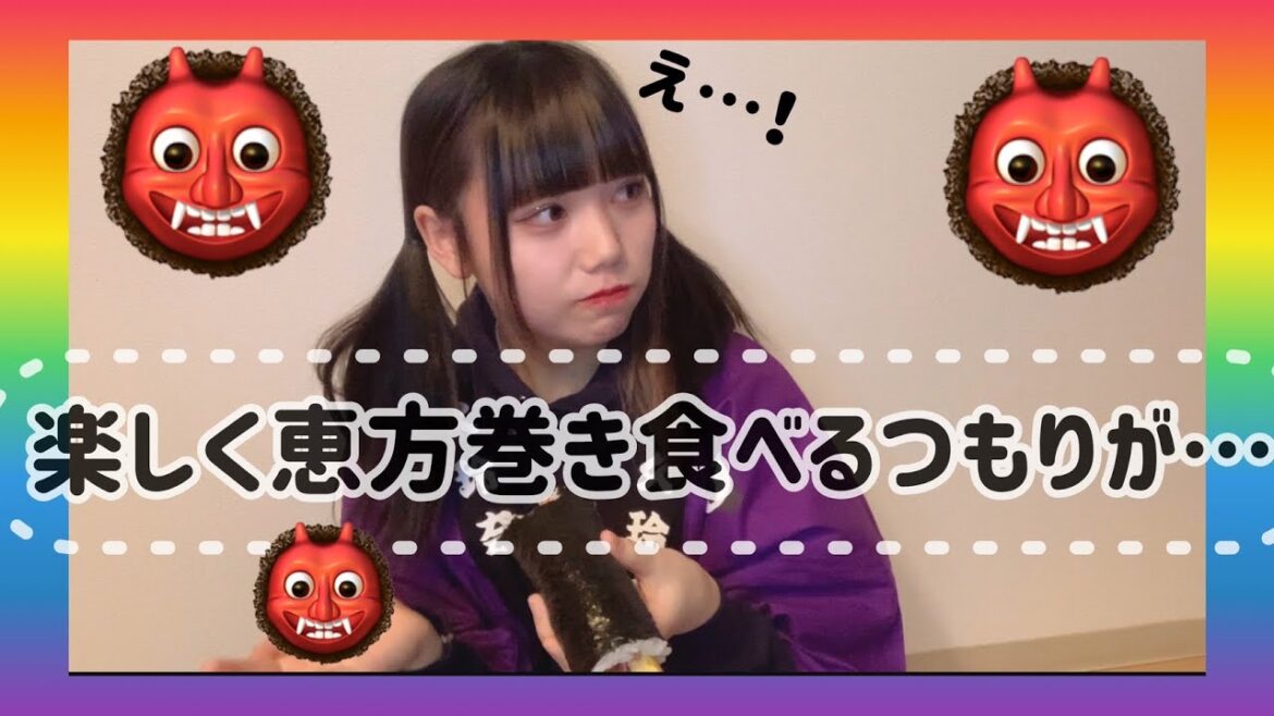 【節分】楽しく恵方巻食べるはずが…
