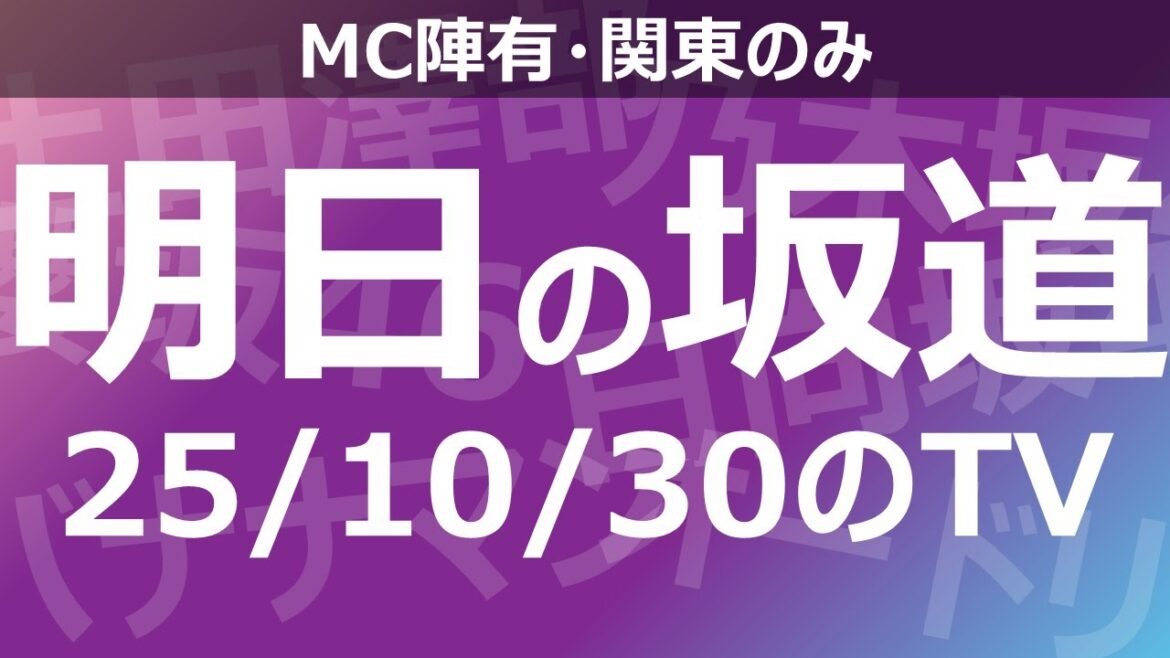 【明日の坂道】乃木坂櫻坂日向坂出演情報 2025/10/30 【番組出演】