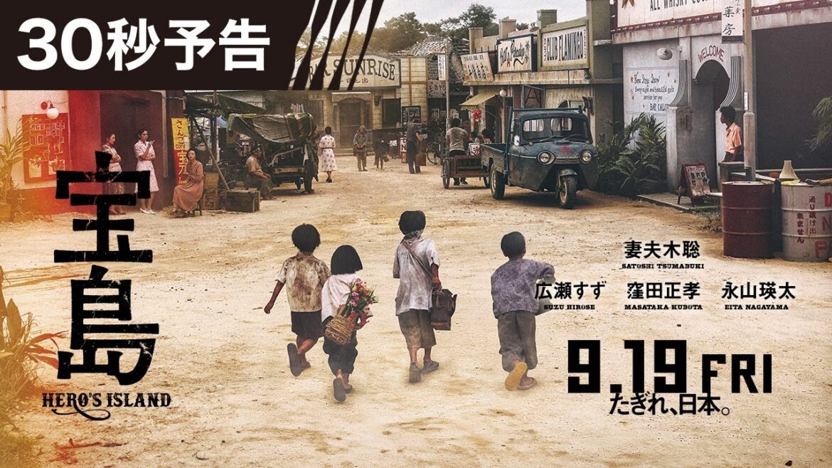 【30秒予告】 映画『宝島』9月19日(金)公開