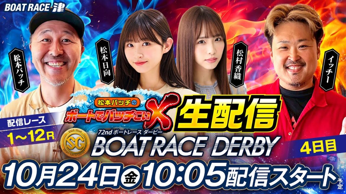 SG第72回ボートレースダービー【松本バッチのボートでバッチこいX 生配信】(2025/10/24)<ボートレース津 1R~12R>松本バッチ&イッチー&松村香織&松本日向【4日目】