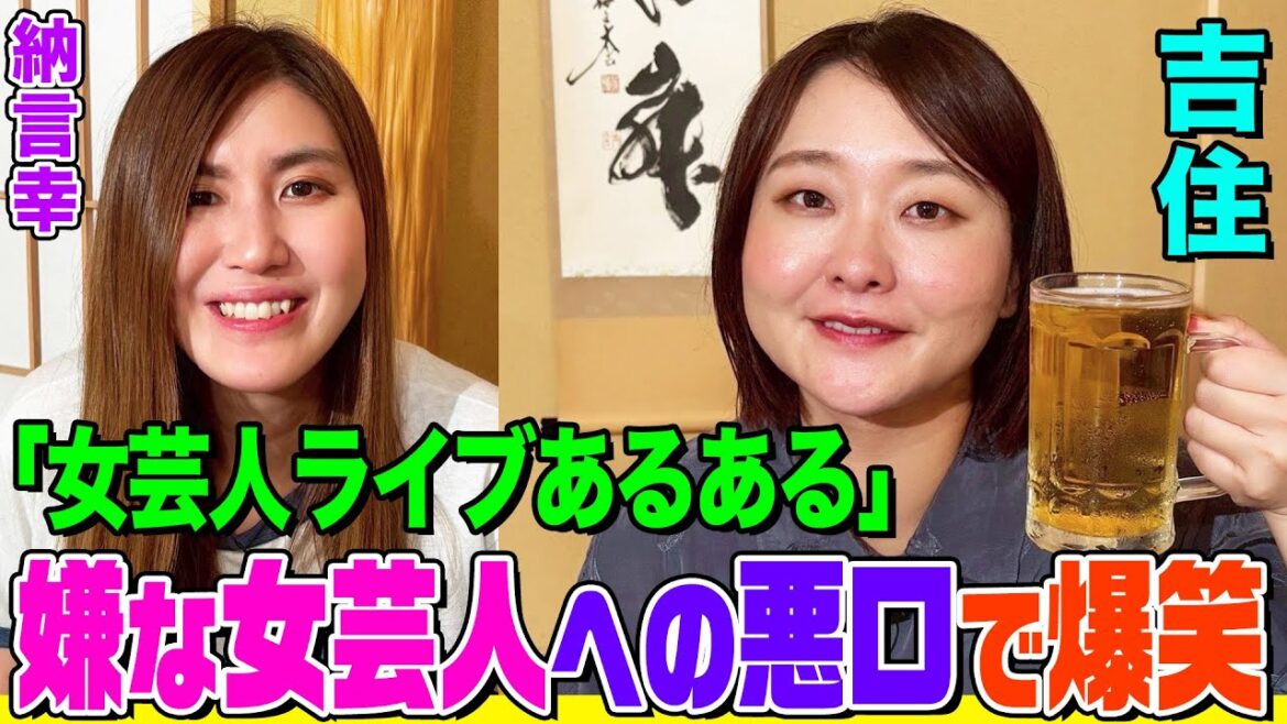 【悪口が止まらない】吉住が語る「女芸人ライブ」の激キモ話に納言幸も共感!コンビを組んでみたい天才芸人とは?【納言幸のやさぐれ酒場】