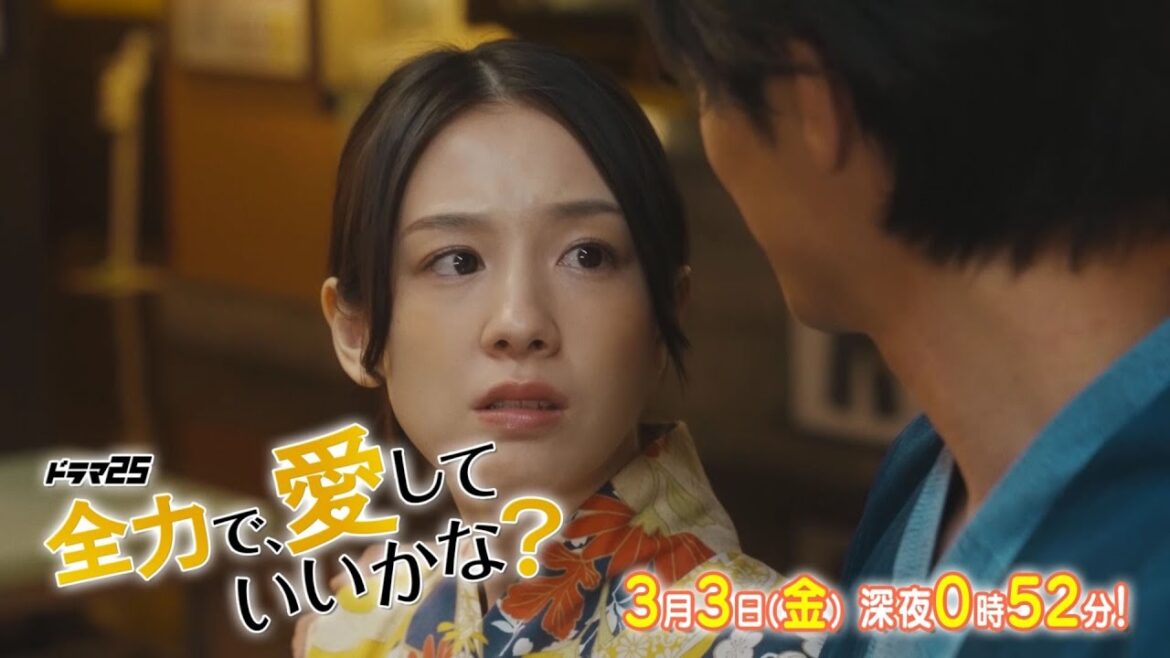【予告】ドラマ25「全力で、愛していいかな?」第5話|テレビ東京