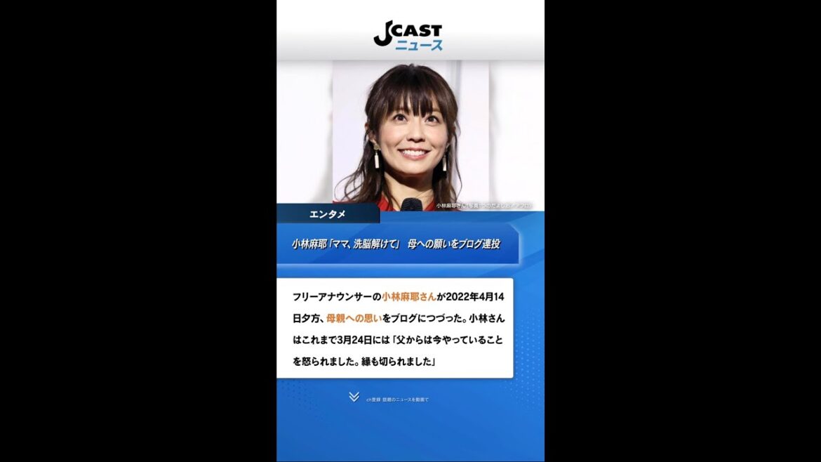 小林麻耶「ママ、洗脳解けて」 母への願いをブログ連投…父親には「縁切られました」 #Shorts