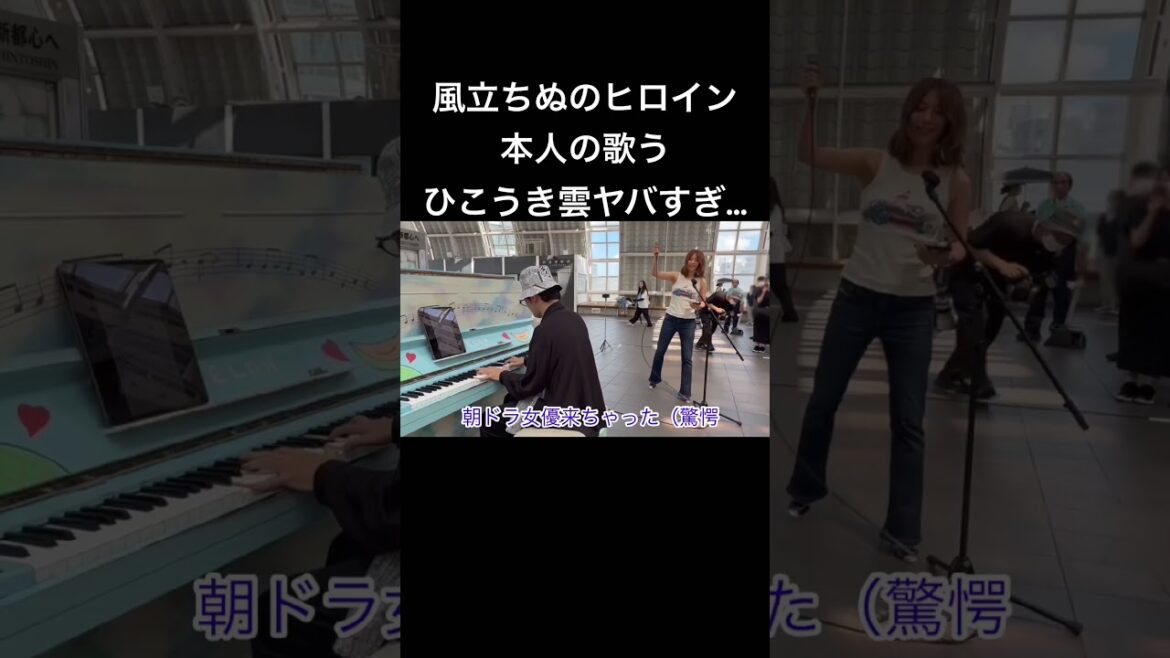 風立ちぬのヒロイン本人と突然ひこうき雲をセッションしたら大変な事に…!? #ピアノ #ストリートピアノ #松任谷由実 #瀧本美織 #風立ちぬ #ジブリ #ひこうき雲 #菊池亮太 #本人登場