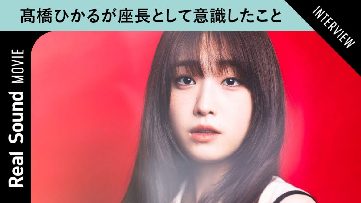 髙橋ひかるが語る、『村井の恋』“鉄子”役への反響 座長として意識したことは?