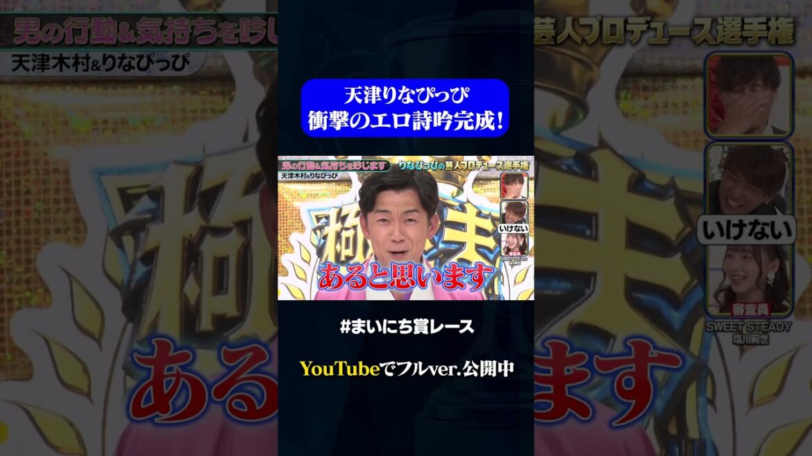 【天津木村×りなぴっぴ】あると思います!りなぴっぴver.#りなぴっぴプロデュース選手権 #お笑い #まいにち賞レース #極せまチャンピオン #shorts