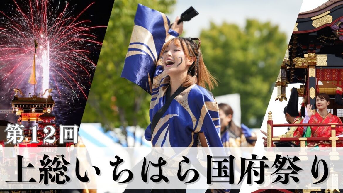 【千葉県市原市】いちはら情報局 第12回上総いちはら国府祭り🏯|2025.10.4-5|🎇