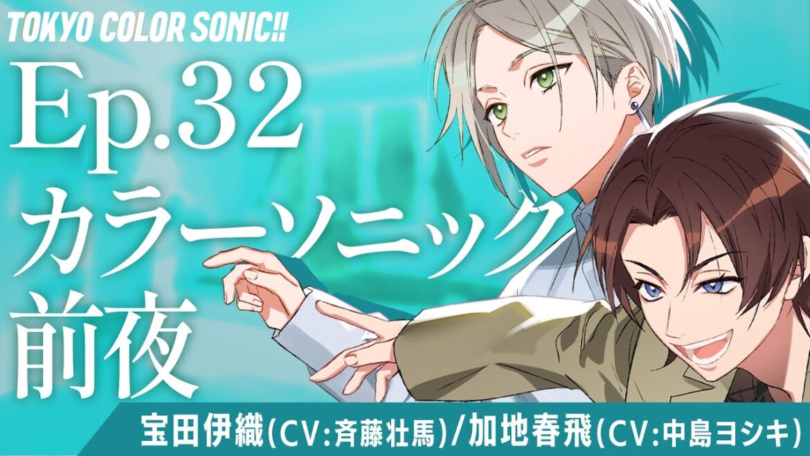 【ボイスドラマ】Ep.32 カラーソニック前夜【カラソニはじ音】