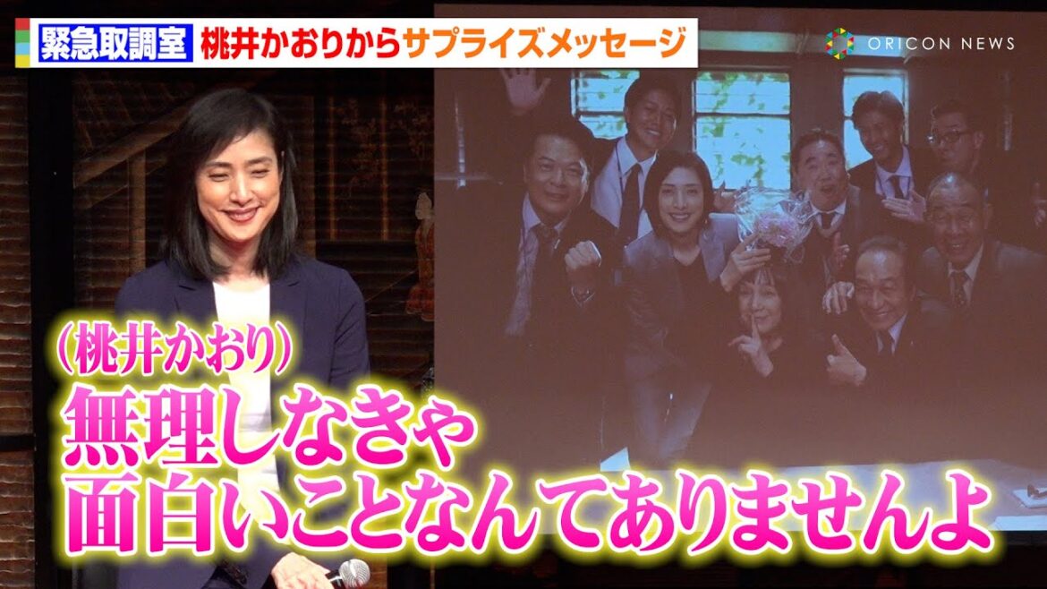 【緊急取調室】“大國塔子”桃井かおりからのサプライズメッセージに天海祐希ら喜び「ピリピリした時間を思い出す」 ドラマ『緊急取調室』ファン大感謝イベント