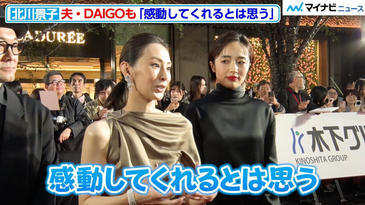 北川景子、夫・DAIGOも「感動してくれるとは思う…笑」『第38回東京国際映画祭』オープニングイベント