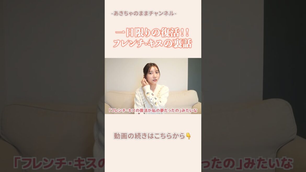 ゆきりん卒コン!!フレンチ・キス一夜限りの復活の裏話💖
