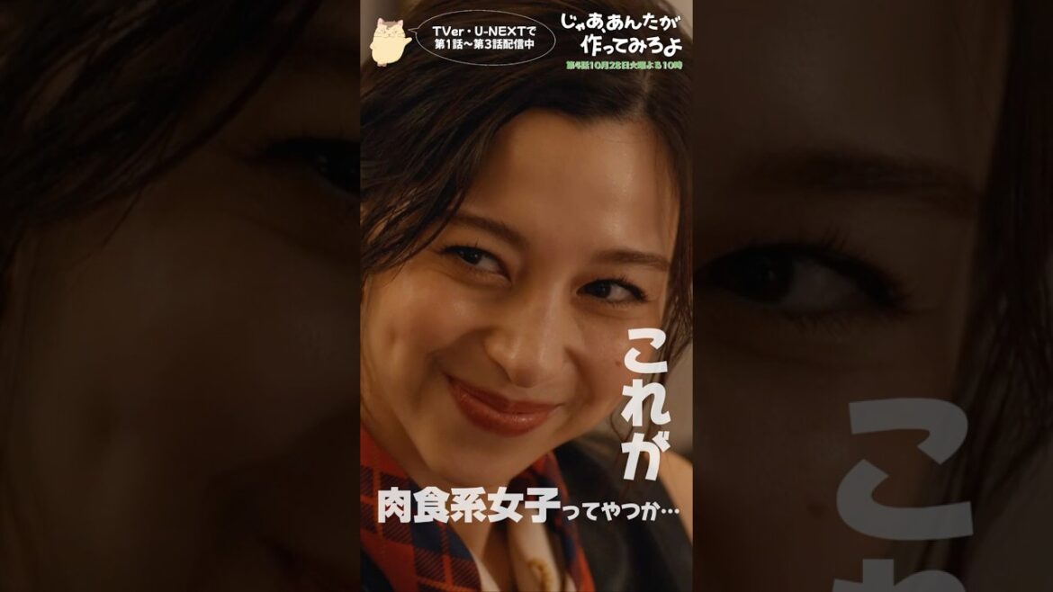 『じゃあ、あんたが作ってみろよ』肉食系女子登場🍖#竹内涼真 #中条あやみ #じゃあつく #あんたが