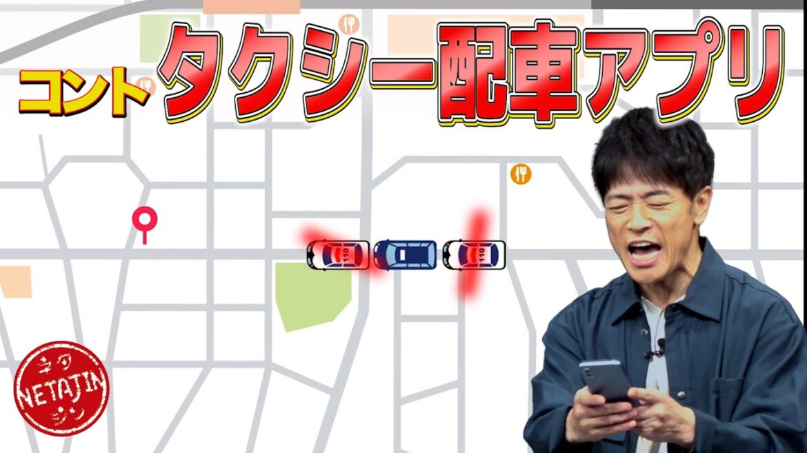 陣内智則【コント タクシー配車アプリ】最新ネタ完成!!