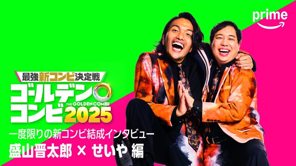 コンビ結成インタビュー(見取り図盛山・霜降りせいや 編)|プライムビデオ
