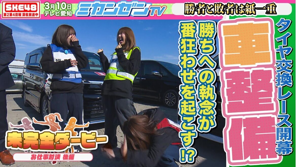 【ダービー】勝ちへの執念でまさかの番狂わせ!?タイヤ交換タイムトライアルが開幕!【SKE48】