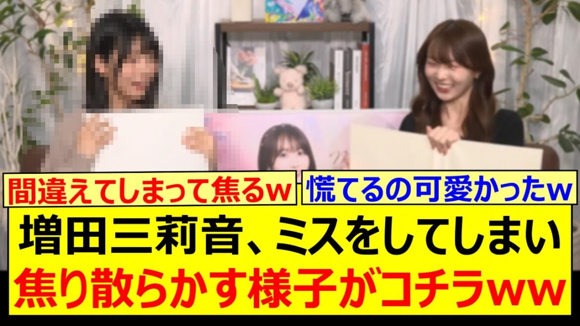 増田三莉音、ミスをしてしまい焦り散らかす様子がコチラwww【乃木坂46・矢久保の部屋・乃木坂配信中・乃木坂工事中】