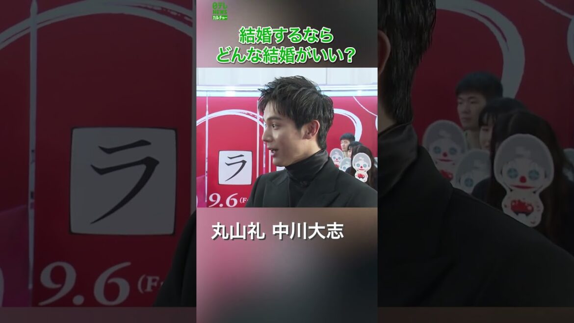 【中川大志】どんな結婚がしたい? #shorts