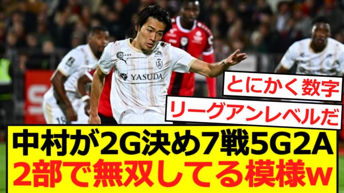 【速報】中村敬斗が圧巻2ゴール!今季7戦5G2Aで無双してる模様www