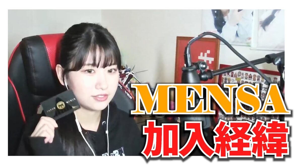 MENSAに加入した経緯を話す【切り抜き】
