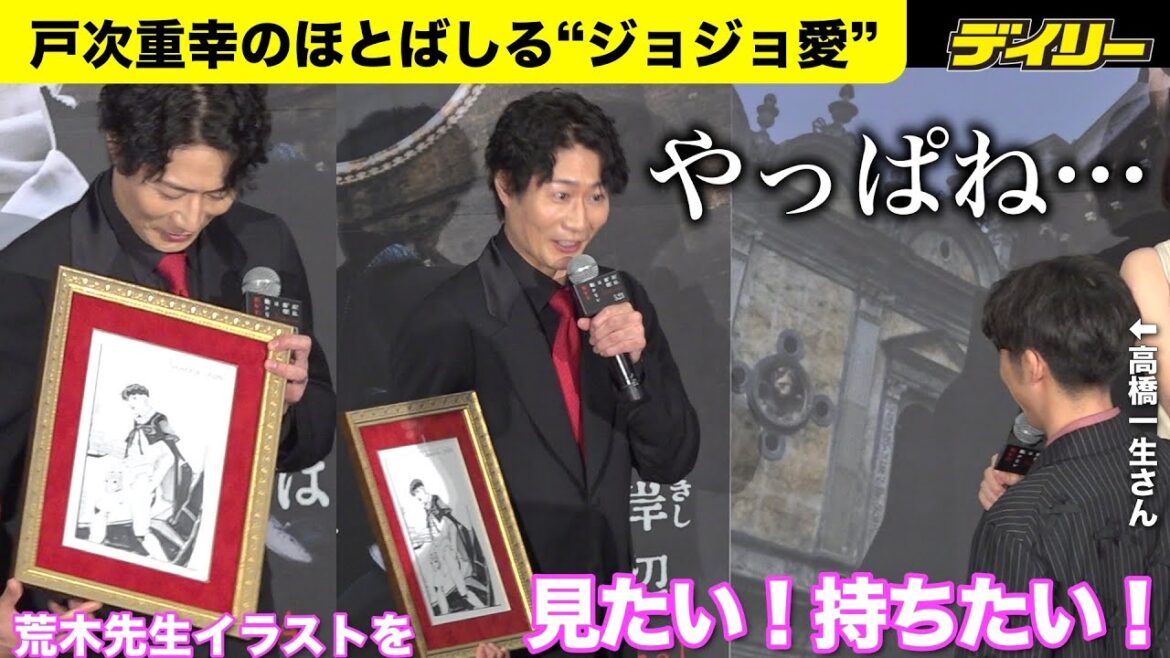 戸次重幸のほとばしる“ジョジョ愛”荒木先生描き下ろしイラストに「持ってもいい?」【「岸辺露伴は動かない 懺悔室」ジャパンプレミア】