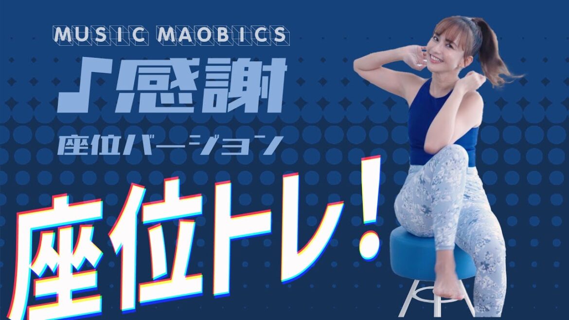 座位トレ!♪感謝 / MUSIC MAOBICS
