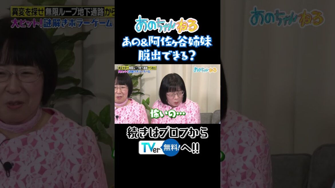あの&阿佐ヶ谷姉妹脱出できる? #あのちゃんねる #shorts