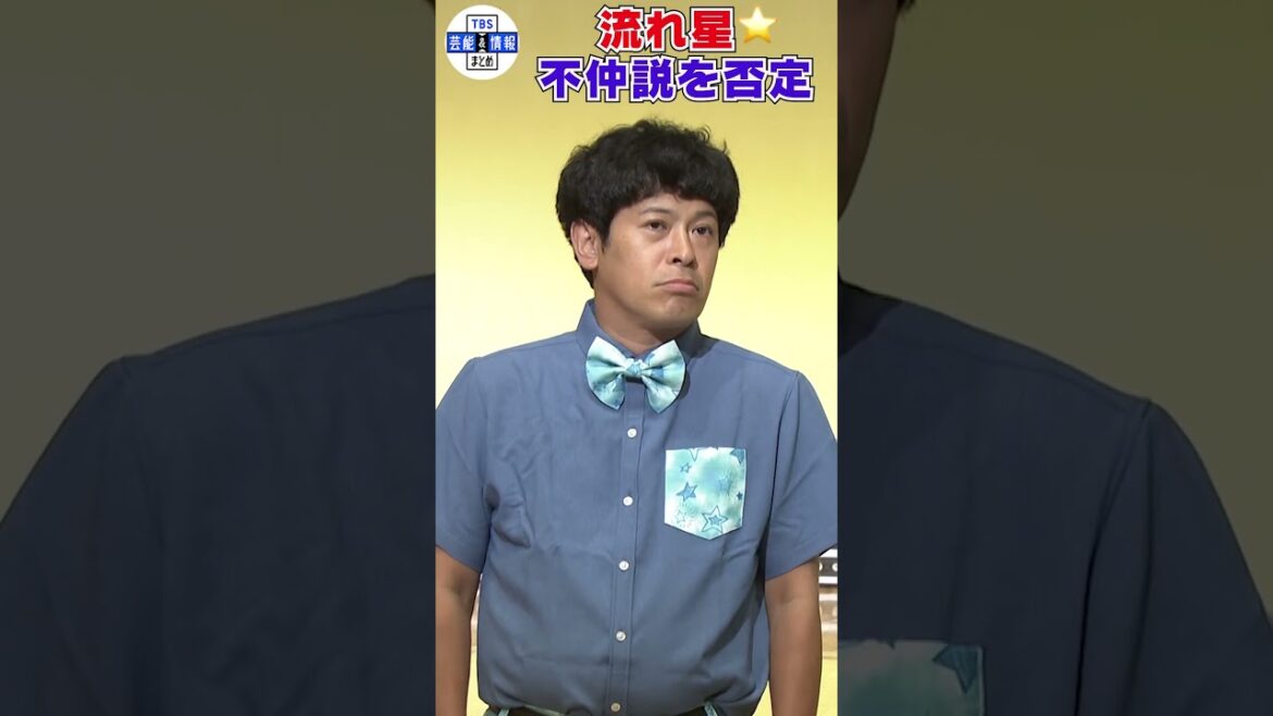 【流れ星☆】不仲説を否定「ちょっと雪解け」#shorts