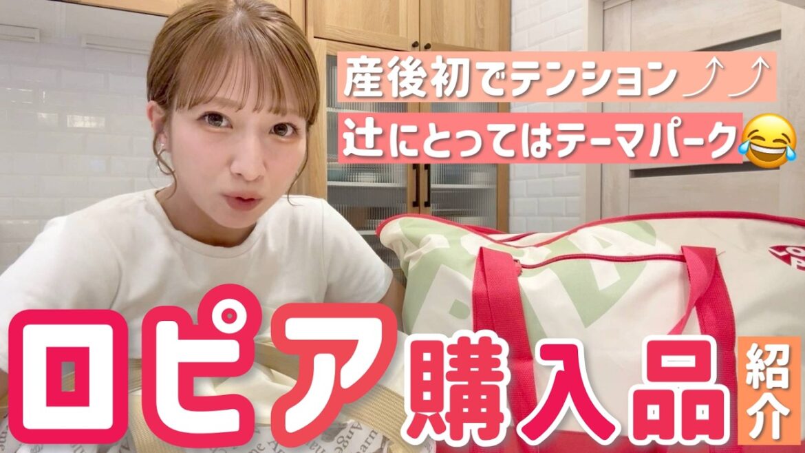 【産後初ロピア!】テンション爆上がりでお買い物🛒辻にとってはテーマパーク!?😂