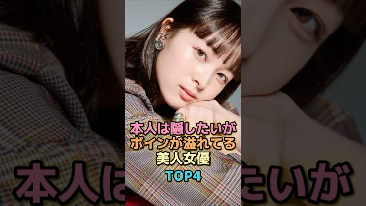本人は隠したいがボインが溢れてる美人女優TOP4 #芸能人 #芸能 #雑学 #ランキング #清野菜名 #小宮有紗 #恒松祐里 #三津谷葉子