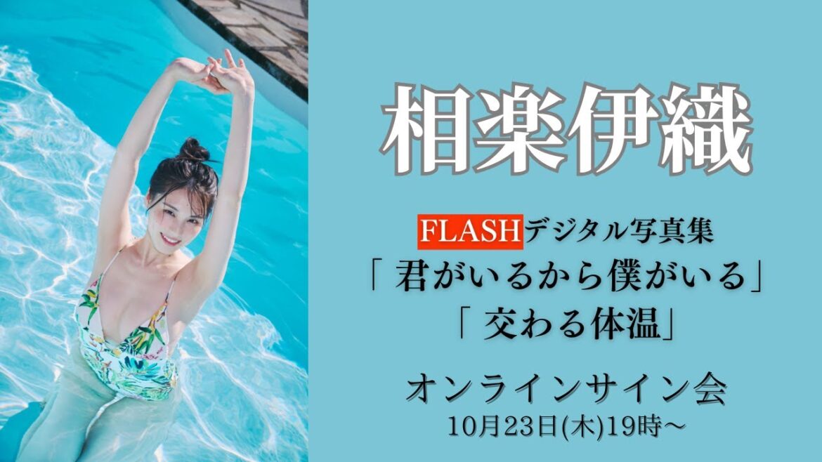 10月23日 相楽伊織 デジタル写真集オンラインサイン会
