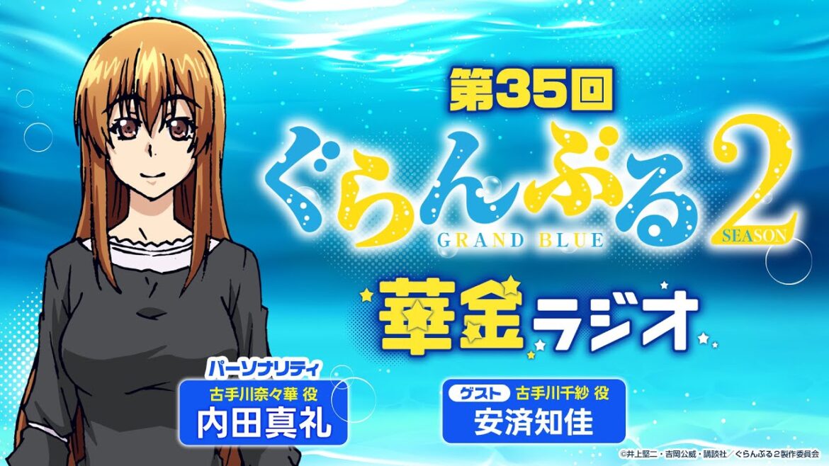 第35回 ぐらんぶる華金ラジオ/MC:内田真礼 ゲスト:安済知佳