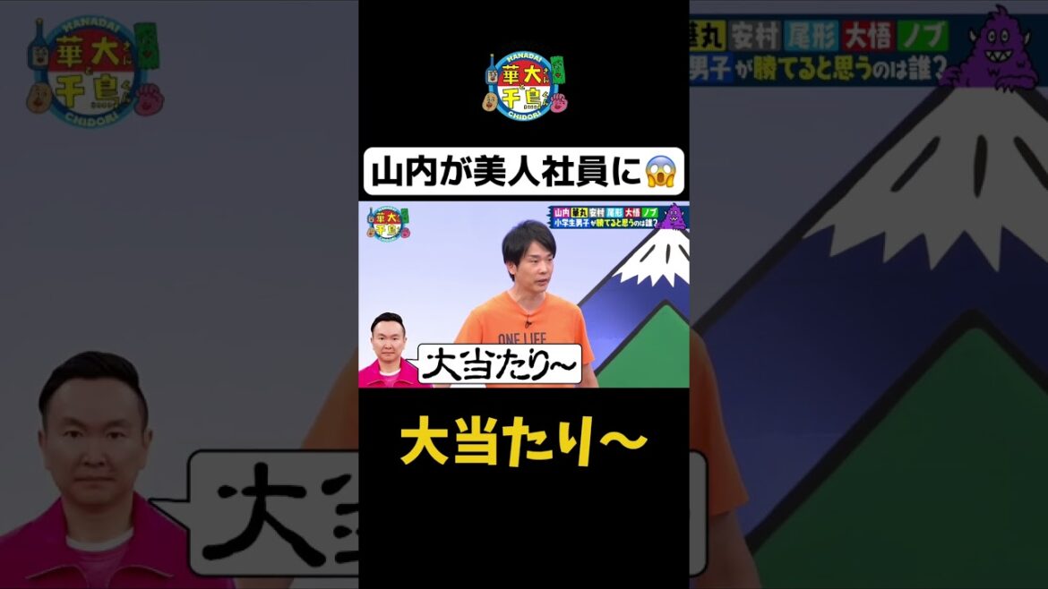 【山内が美人社員に😱】 #Shorts #華大さんと千鳥くん #博多華丸・大吉 #千鳥 #かまいたち #とにかく明るい安村 #尾形貴弘 #パンサー