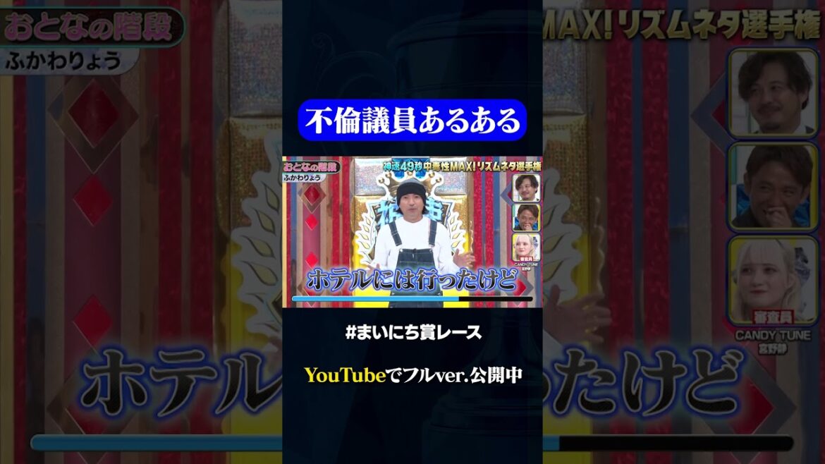【ふかわりょう】おとなの階段を登ると…#神速49秒 #お笑い #リズムネタ #まいにち賞レース #おすすめバラエティ #shorts