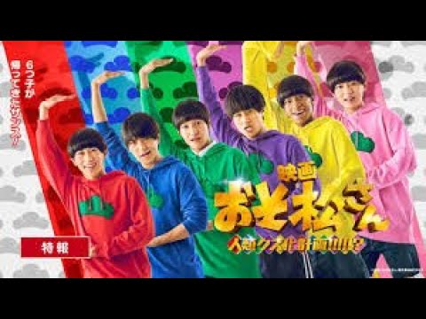 【速報】東宝が映画「おそ松さん」新作の公開延期を発表…活動休止中のAぇ!group・草間リチャード敬太ら出演
