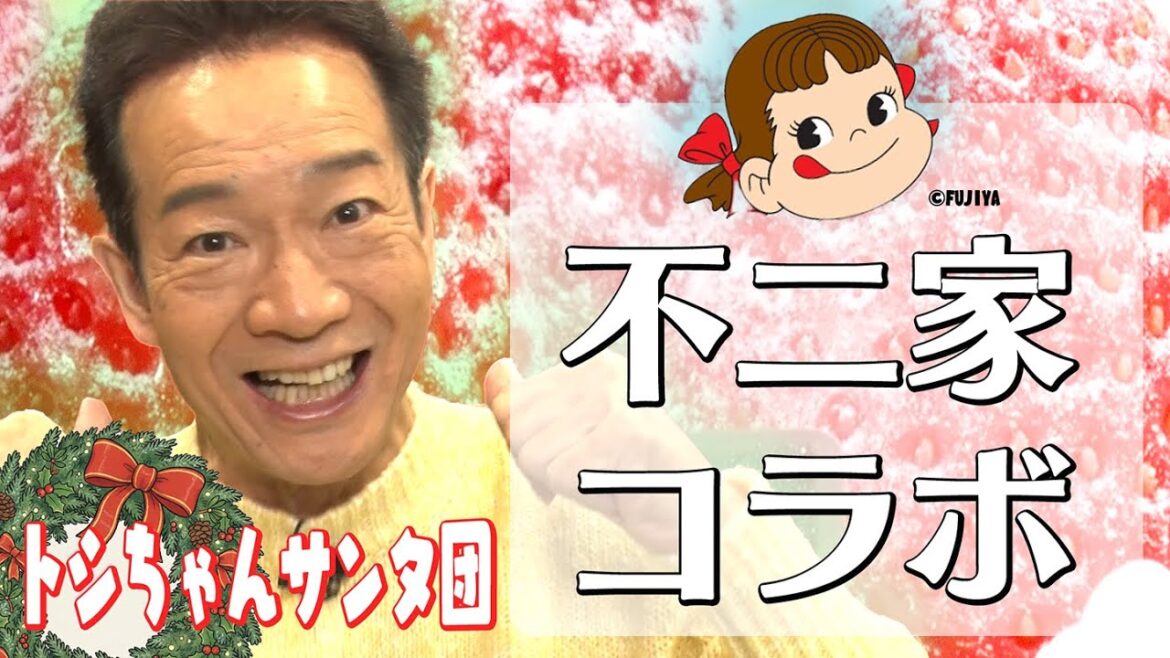 【サンタ団】不二家のケーキで素敵なクリスマスを!