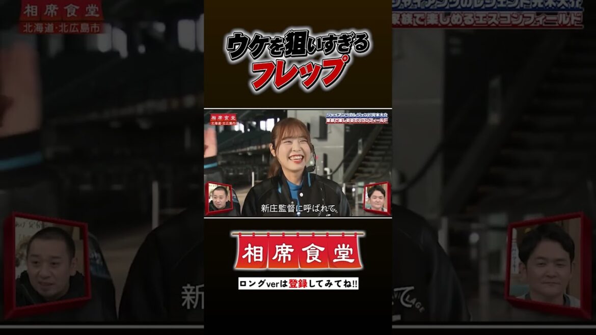 元木大介の相席旅@エスコンフィールド #千鳥 #相席食堂 #ナイトinナイト #shorts
