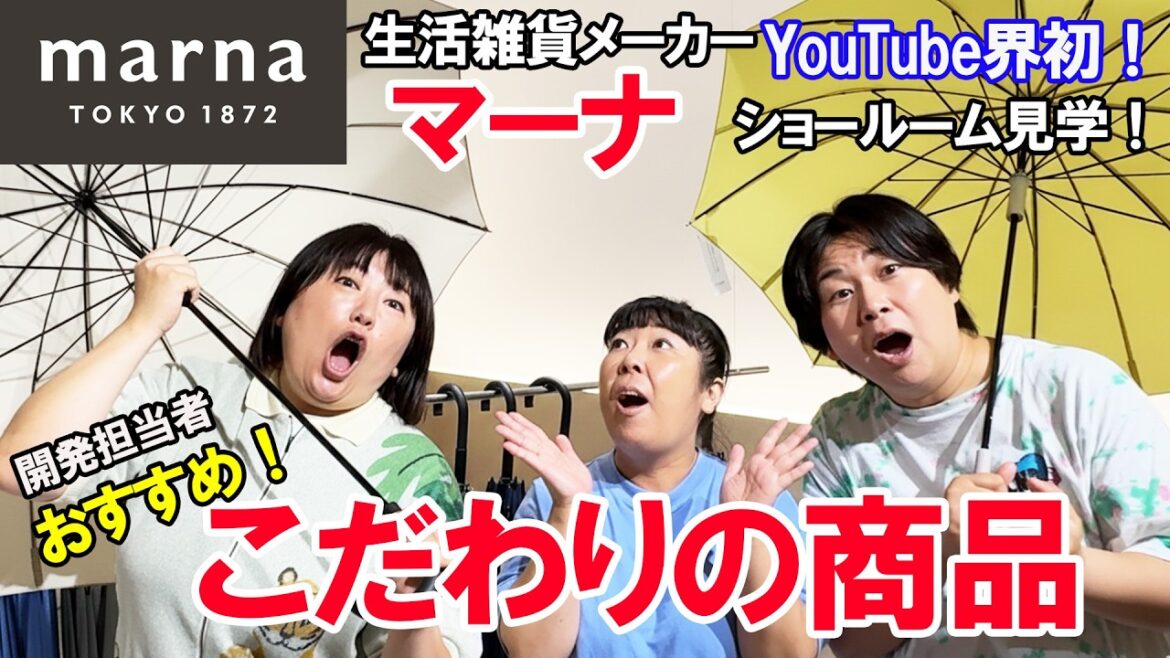 【森三中大島が直談判!】案件じゃないよ!生活雑貨メーカー「マーナ」の開発者の皆さんにオススメ商品を聞いてみた!ショールームYouTube初公開!【マーナ後編】