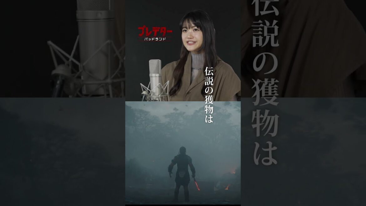 日本版声優〈早見沙織〉さん“ヤバすぎる”アフレコ風景🎙️『#プレデター:#バッドランド』💀エル・ファニング演じる半身アンドロイド〈ティア〉を明るく透明感のある声で表現🗣️11月7日(金)劇場公開⚔️