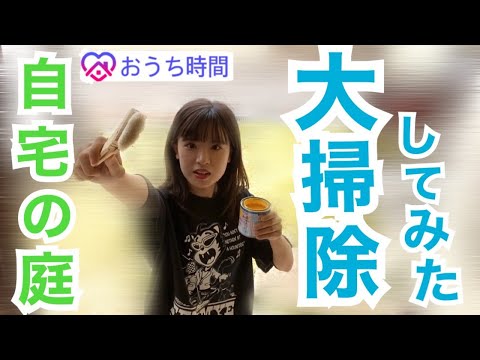 自宅の庭を大掃除してみた【はづちゃんねる】