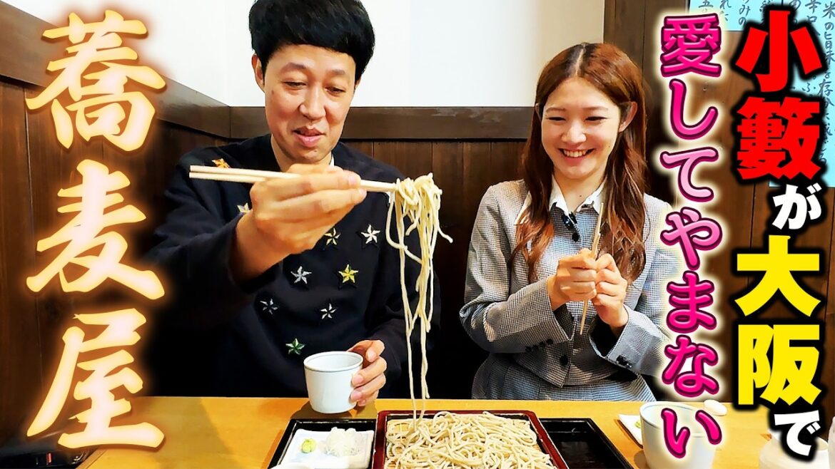 【NO.1蕎麦】小籔が大阪で愛するお蕎麦屋さんを大塚澪ちゃんと食べました【なにわ翁】