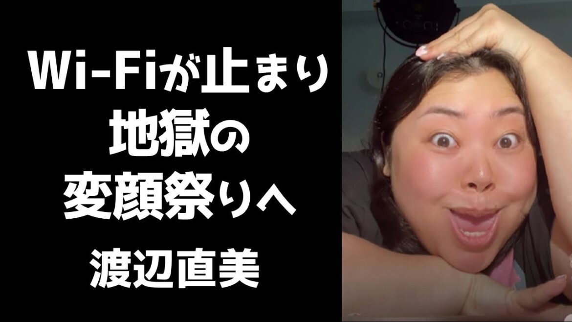 【爆笑神回】WiFiが止まり地獄の変顔祭りへ 【渡辺直美インスタライブ】