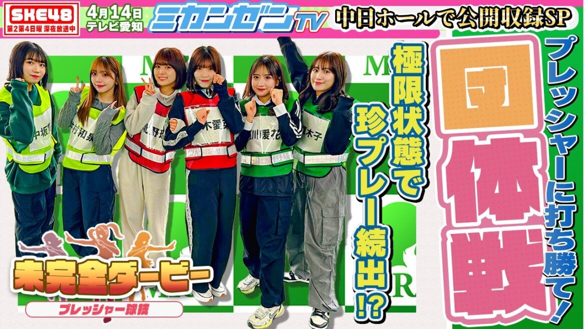 【ダービー】プレッシャーに打ち勝て!アイドル激闘チーム対抗ダービー【SKE48】