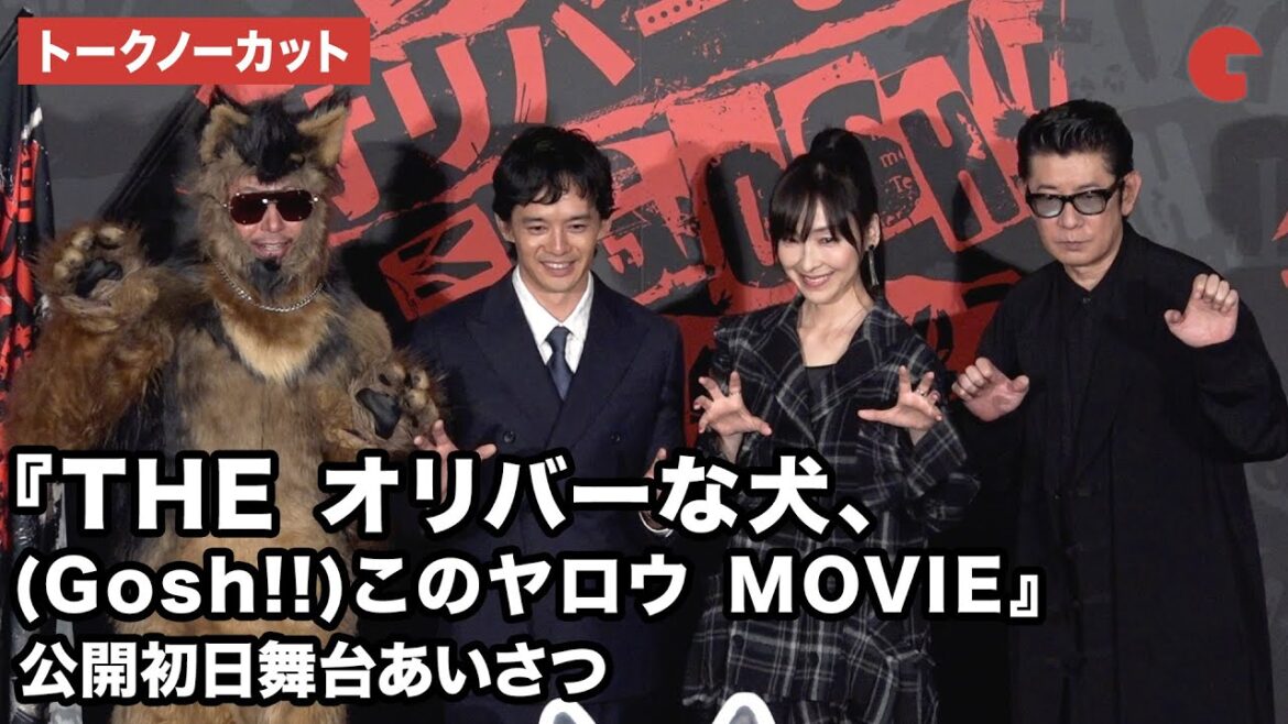 【トークノーカット】オダギリジョー、池松壮亮、麻生久美子、永瀬正敏が登壇!映画『THE オリバーな犬、(Gosh!!)このヤロウ MOVIE』公開初日舞台あいさつ
