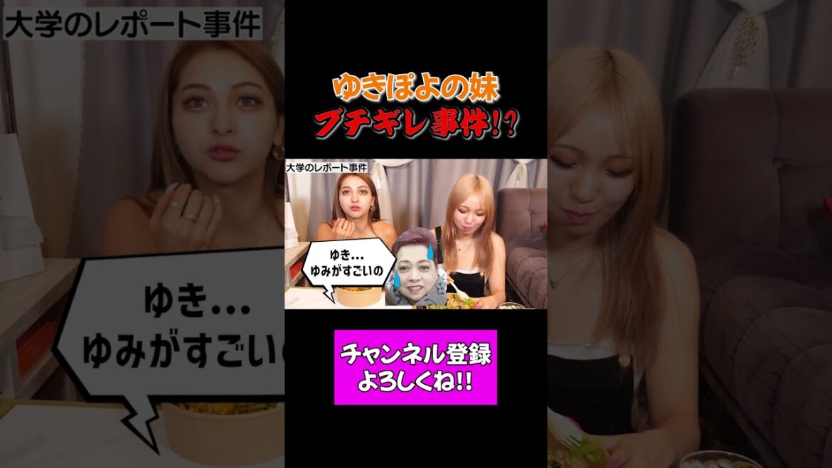 ギャルになったゆきぽよ妹ゆみ!大学入学後のブチギレ事件とは….【ゆきぽよチャンネル 切り抜き】
