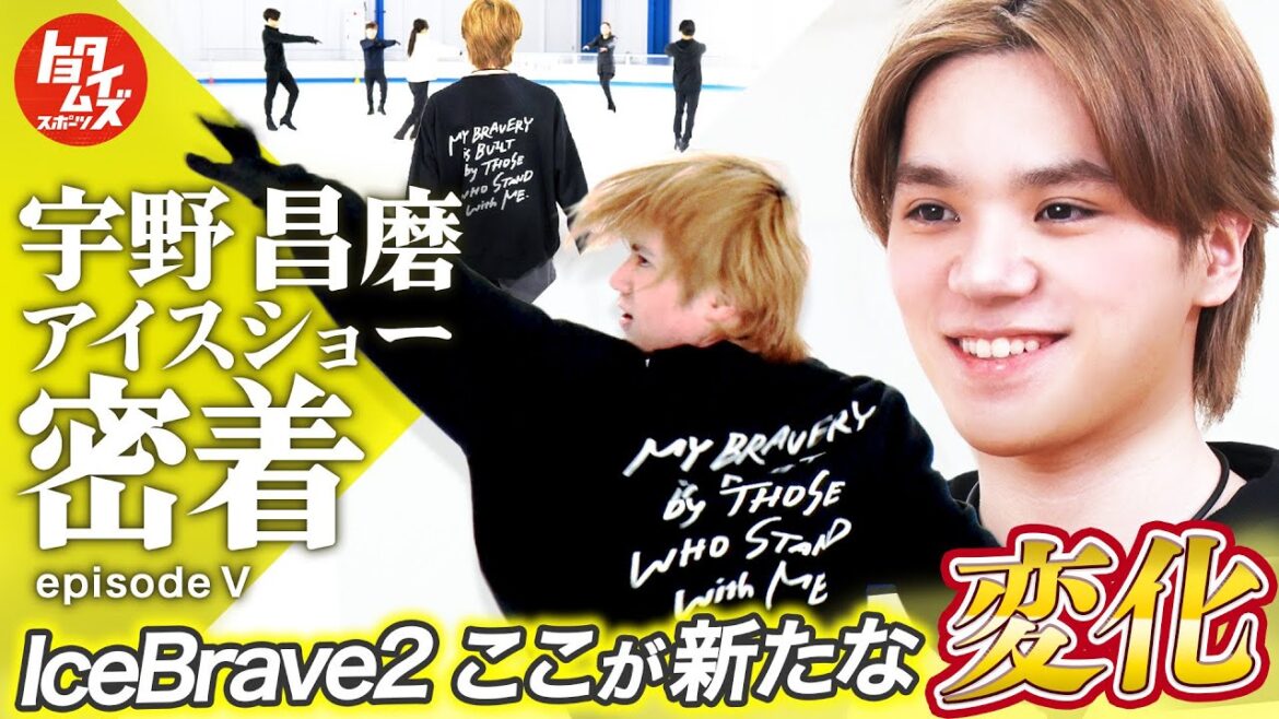仲間と高みへ⛸️『IceBrave 2』開演決定 ─ “変化”に挑む宇野昌磨の舞台裏